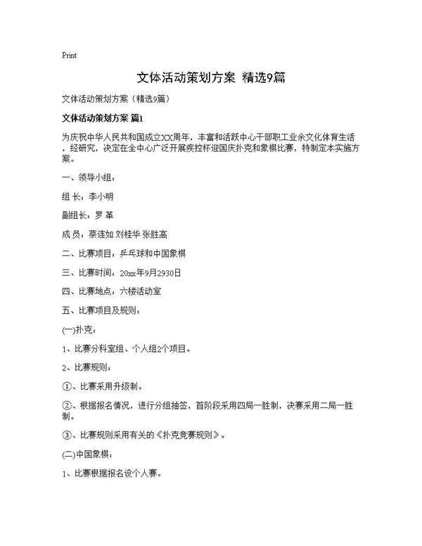 文体活动策划方案(精选9篇)