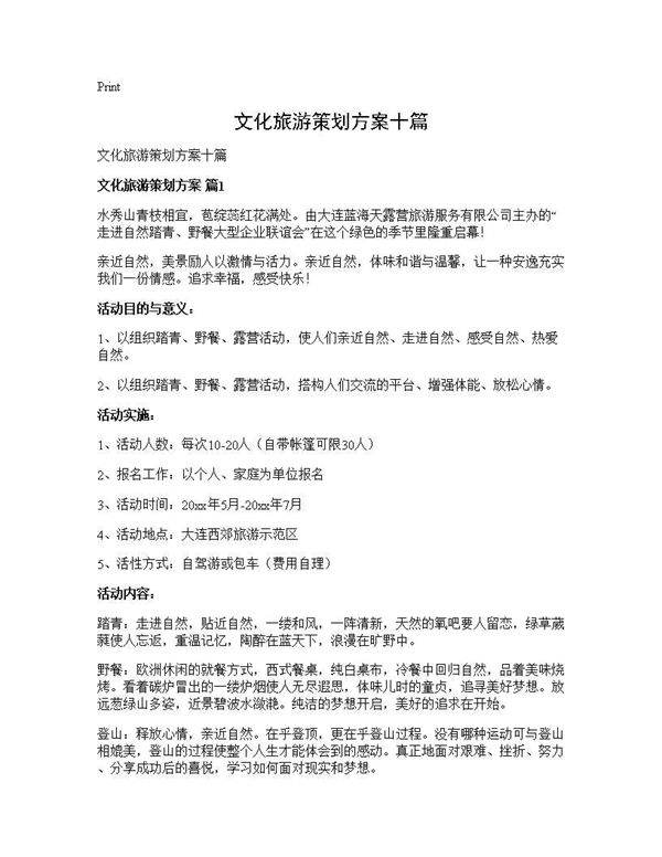 文化旅游策划方案十篇