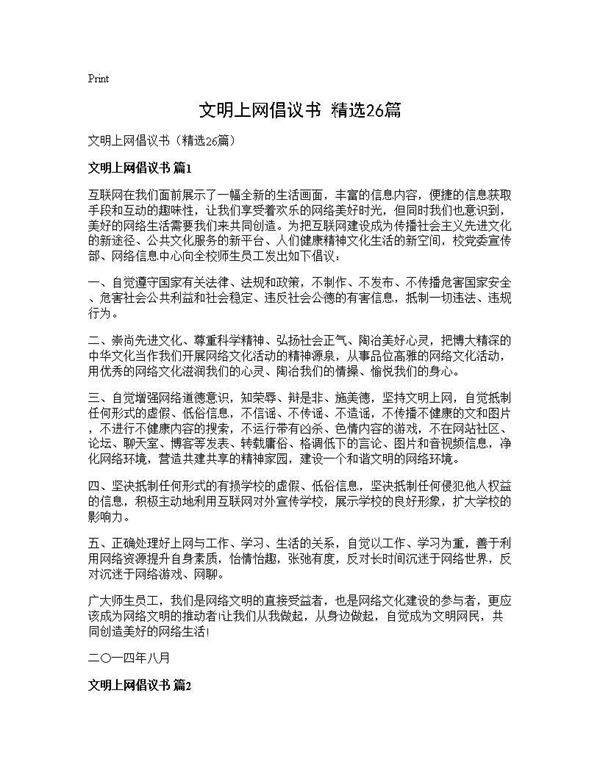 文明上网倡议书(精选26篇)