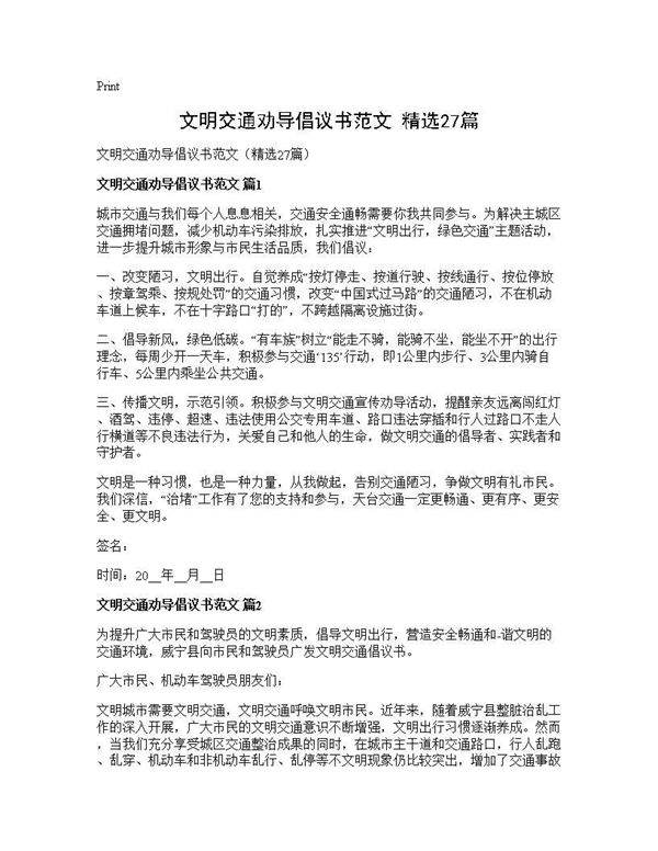 文明交通劝导倡议书范文(精选27篇)
