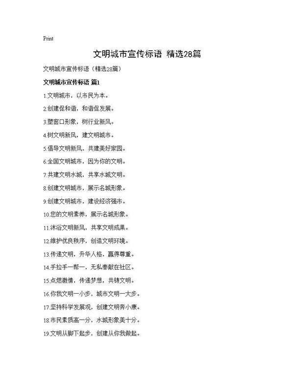 文明城市宣传标语(精选28篇)