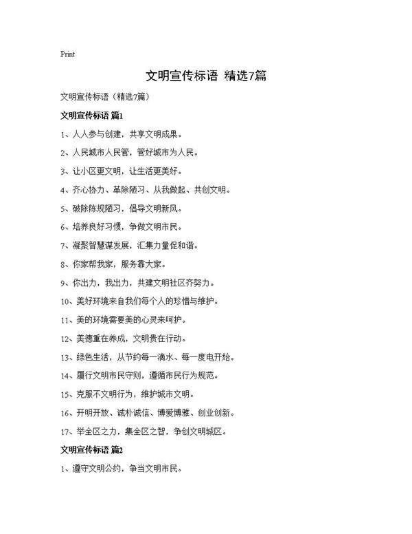 文明宣传标语(精选7篇)