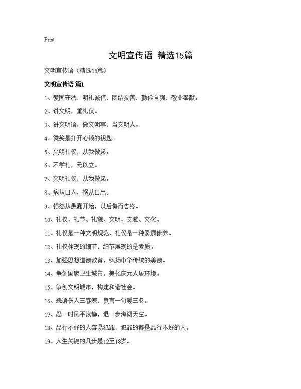 文明宣传语(精选15篇)