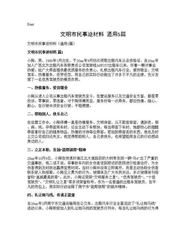 文明市民事迹材料(通用5篇)