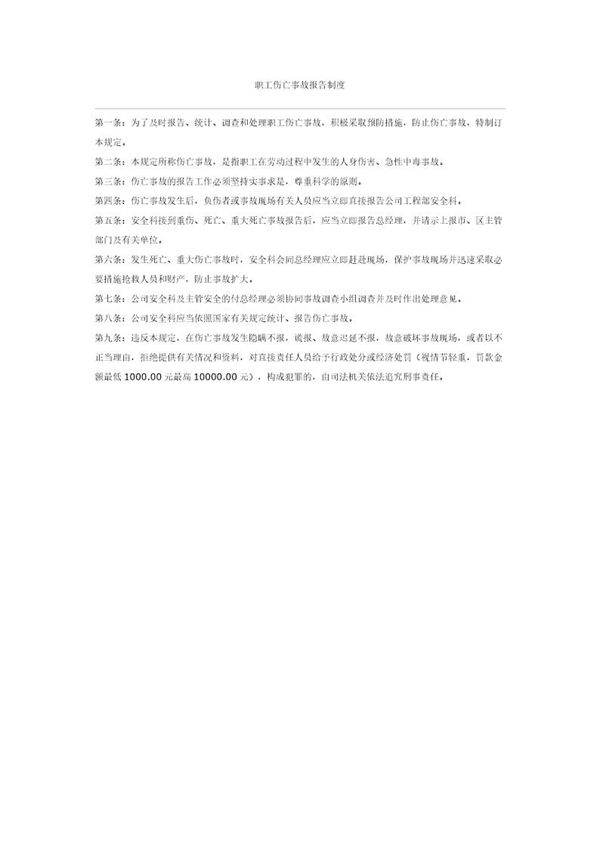 职工伤亡事故报告制度