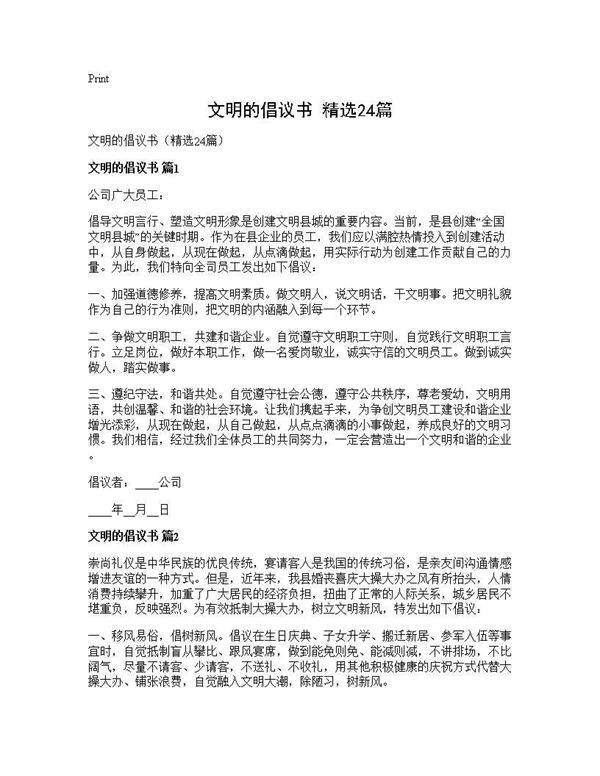 文明的倡议书(精选24篇)