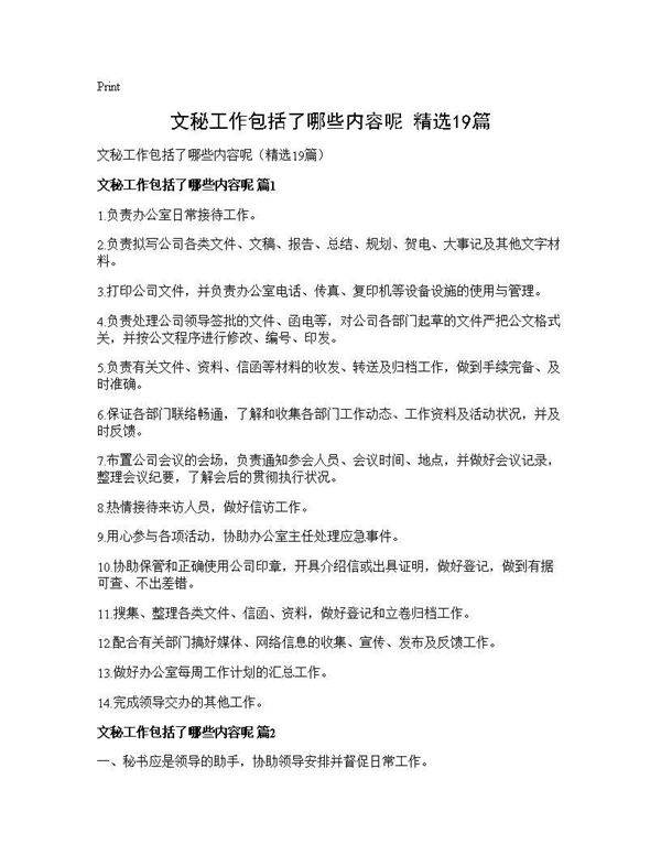 文秘工作包括了哪些内容呢(精选19篇)
