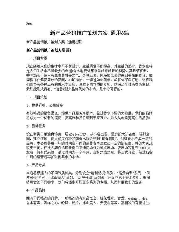 新产品营销推广策划方案(通用6篇)