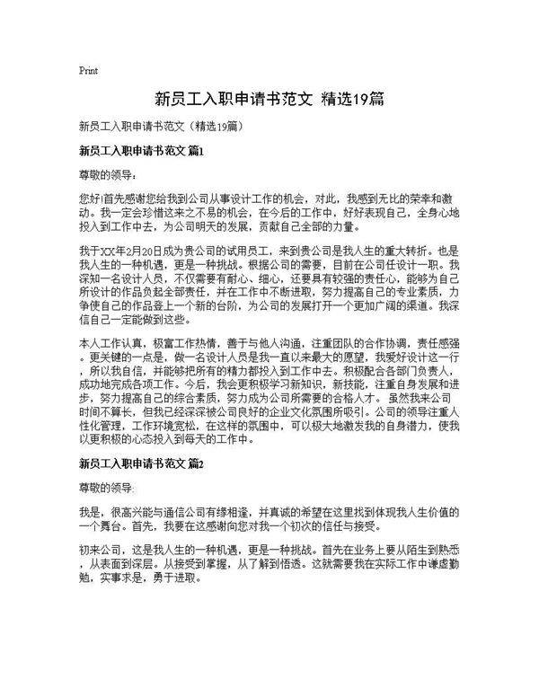 新员工入职申请书范文(精选19篇)