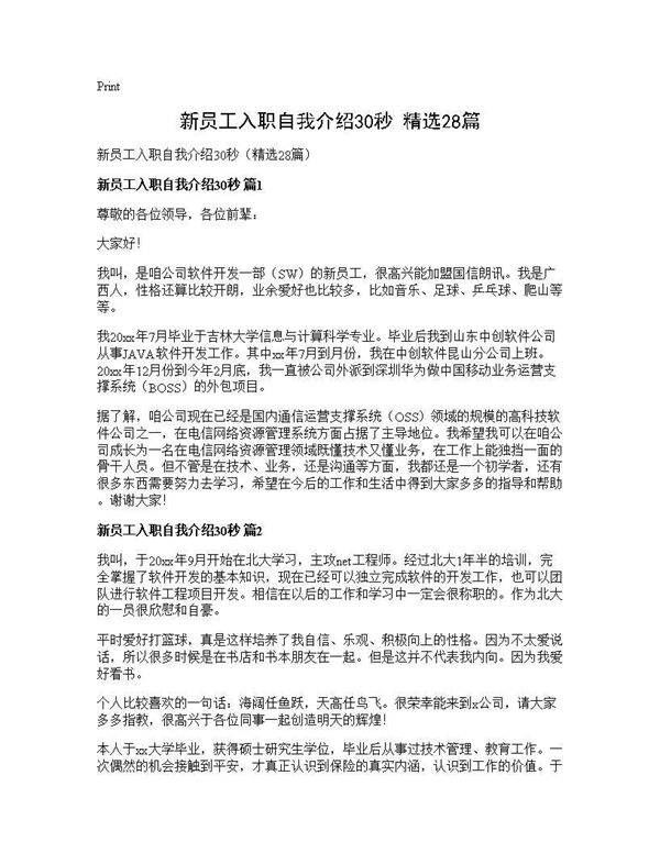 新员工入职自我介绍30秒(精选28篇)