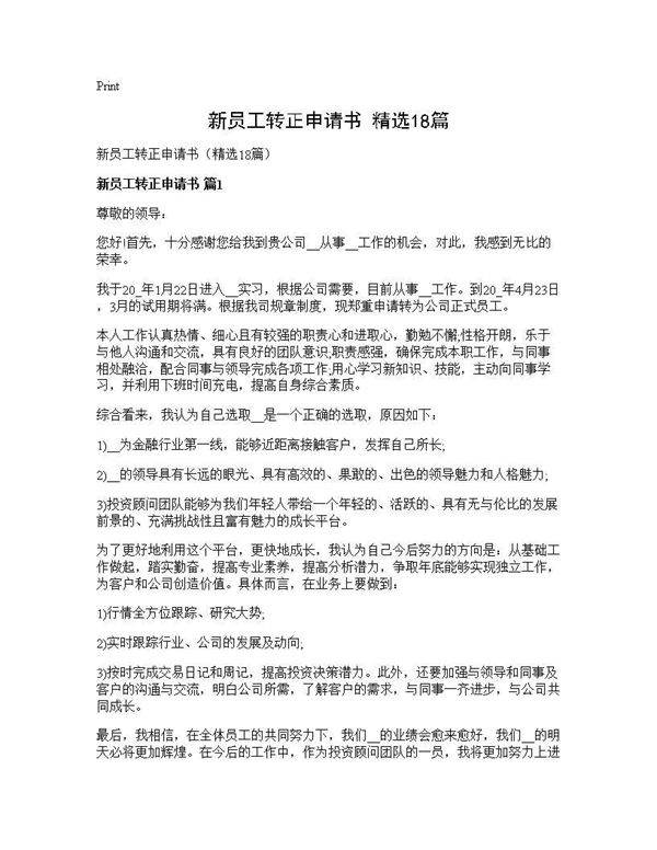 新员工转正申请书(精选18篇)