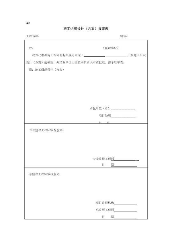 施工组织设计(方案)报审表