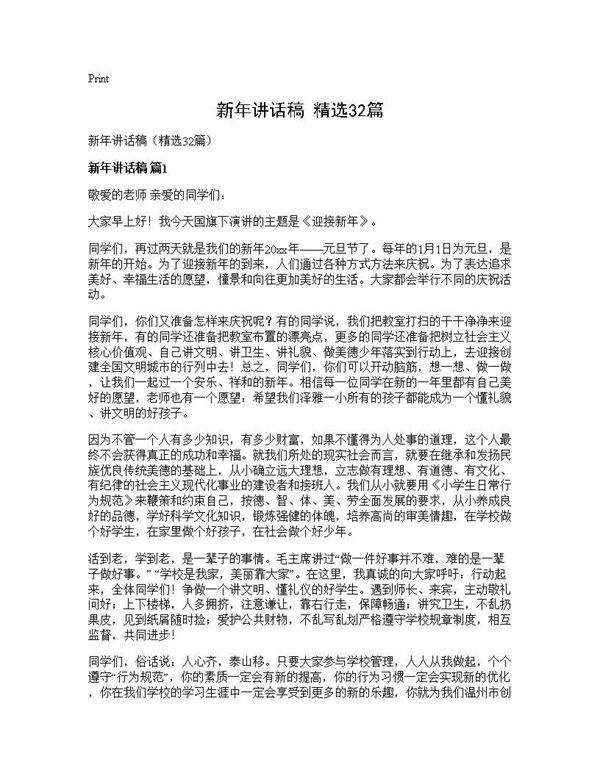 新年讲话稿(精选32篇)