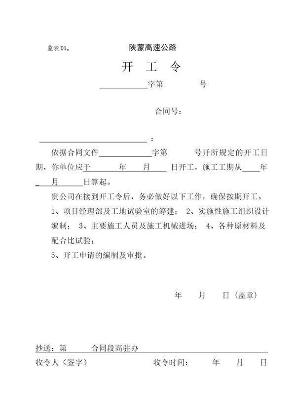 监表开工令