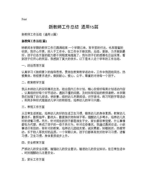 新教师工作总结(通用15篇)