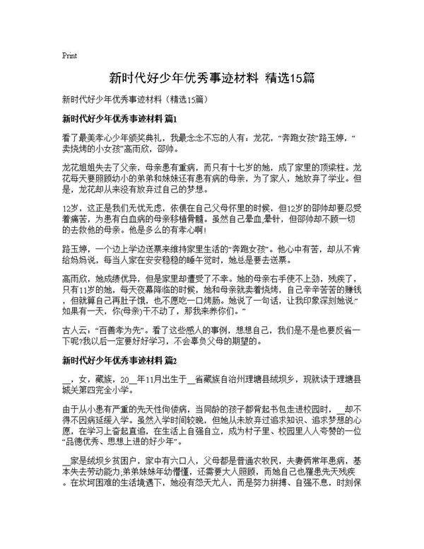 新时代好少年优秀事迹材料(精选15篇)