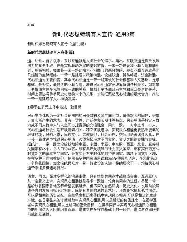 新时代思想铸魂育人宣传(通用3篇)