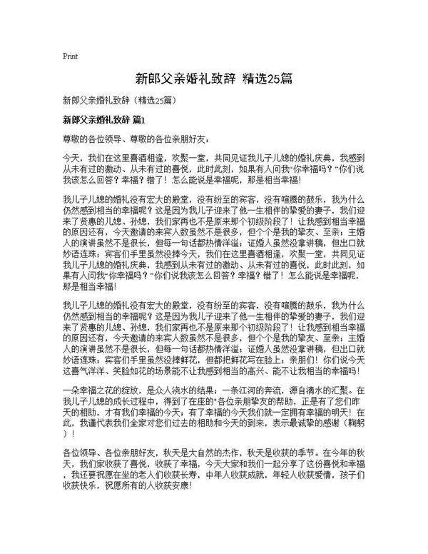 新郎父亲婚礼致辞(精选25篇)