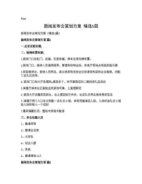 新闻发布会策划方案(精选5篇)