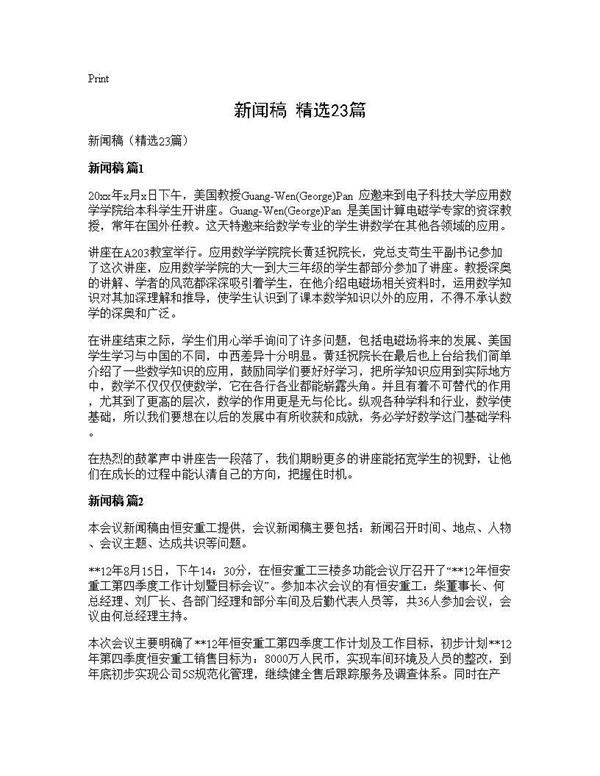 新闻稿(精选23篇)