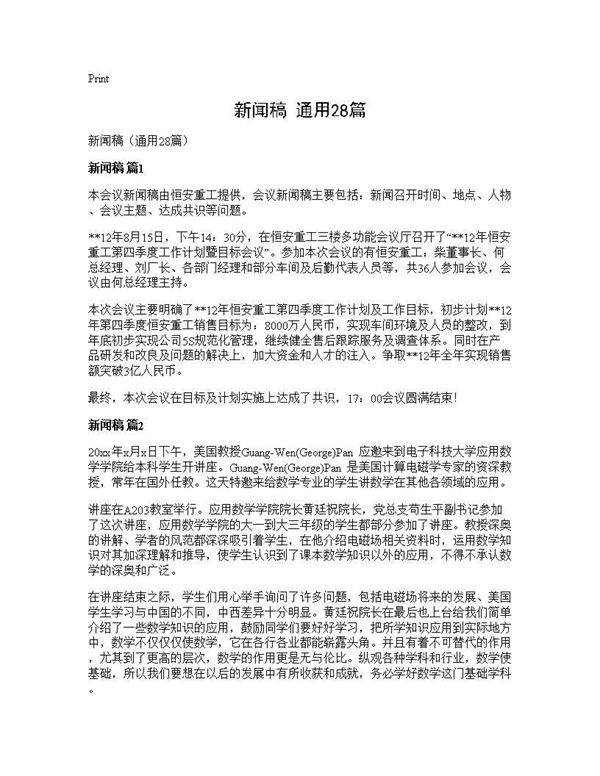 新闻稿(通用28篇)