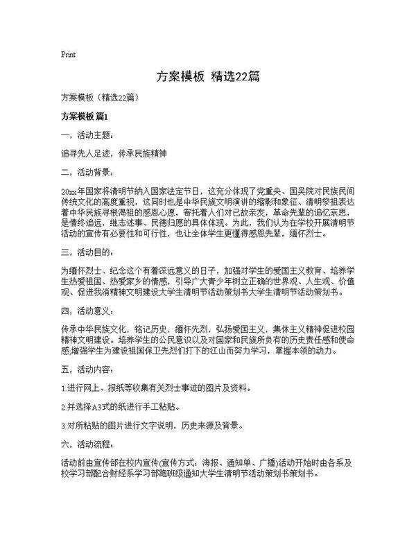 方案模板(精选22篇)