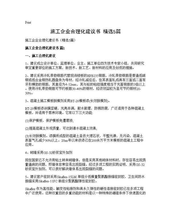 施工企业合理化建议书(精选5篇)