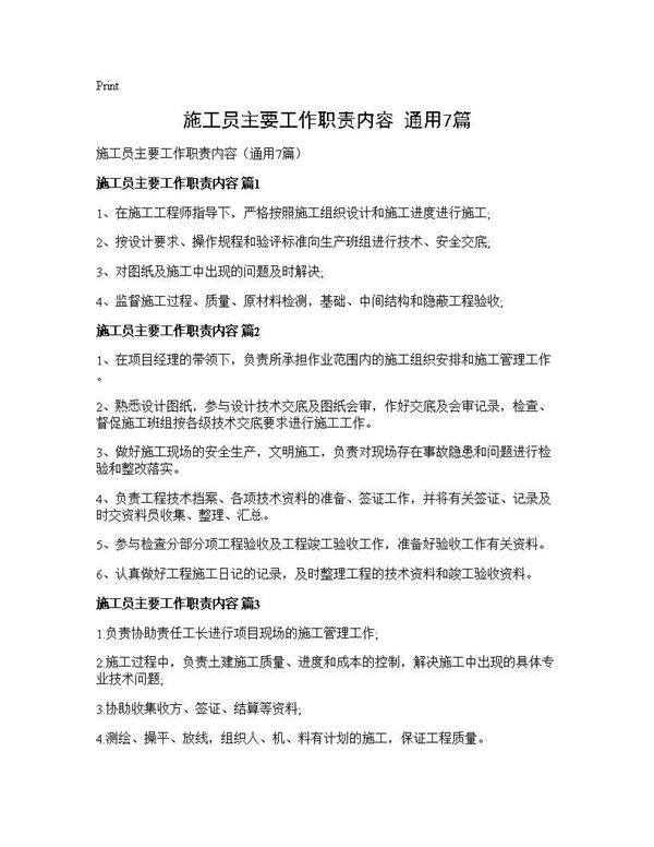施工员主要工作职责内容(通用7篇)
