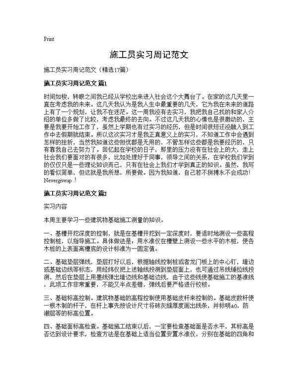 施工员实习周记范文17篇