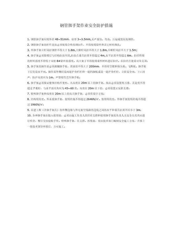 钢管脚手架作业安全防护措施