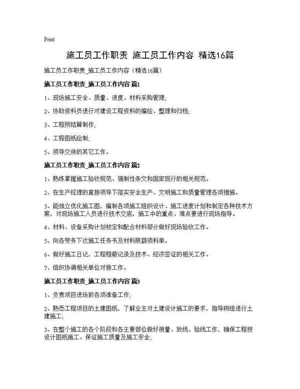 施工员工作职责 施工员工作内容(精选16篇)