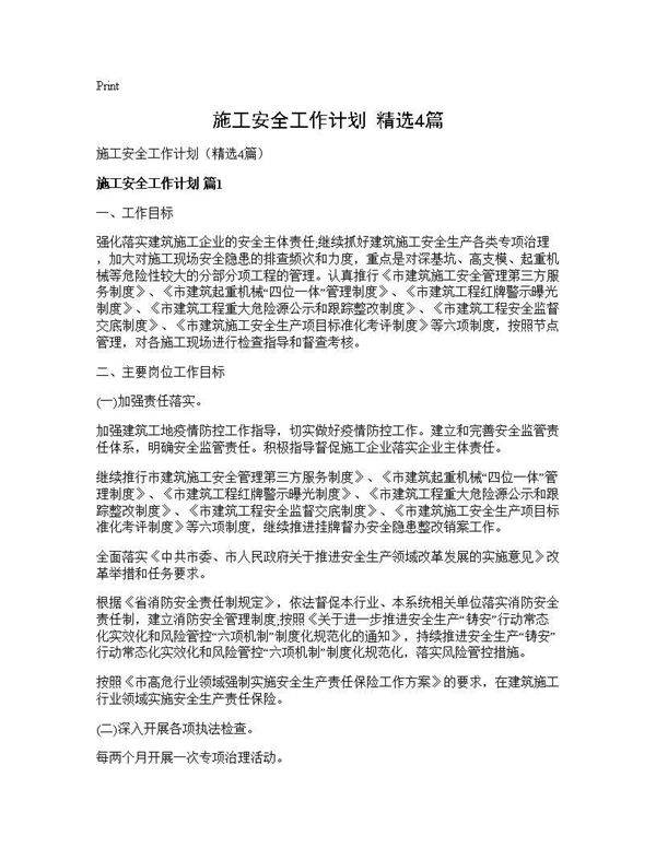施工安全工作计划(精选4篇)