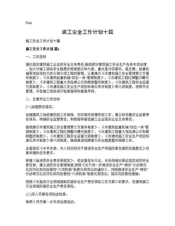 施工安全工作计划十篇