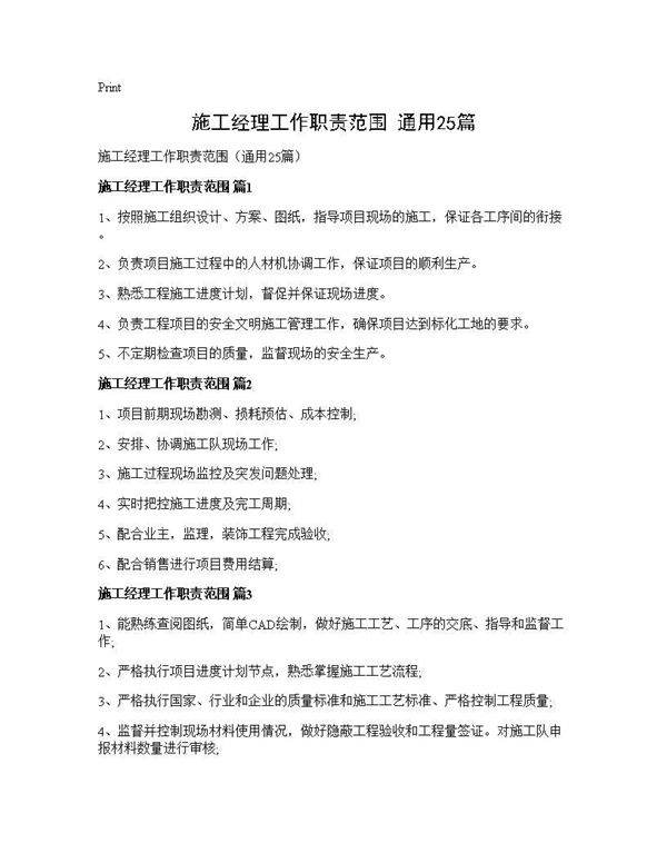 施工经理工作职责范围(通用25篇)