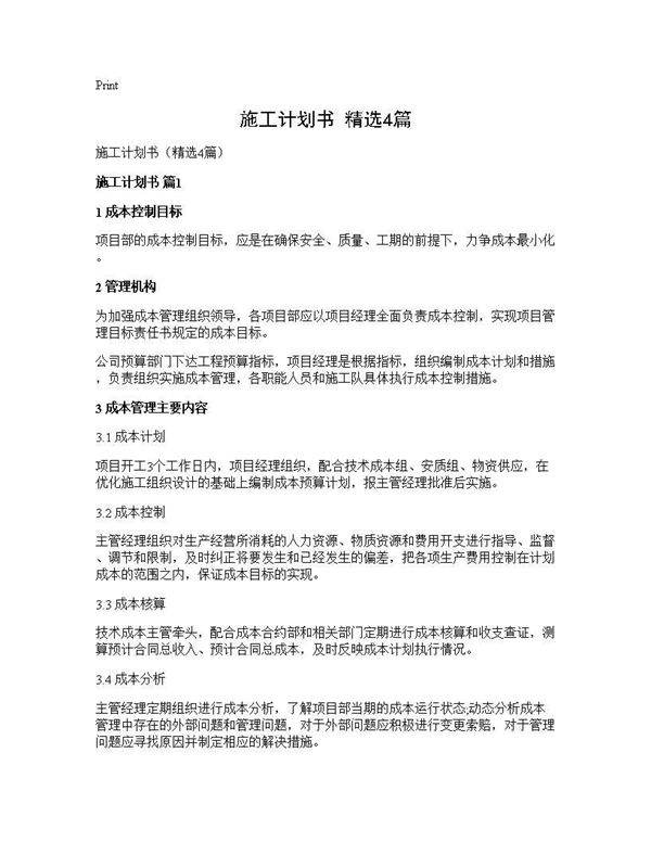 施工计划书(精选4篇)