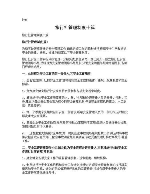 旅行社管理制度十篇