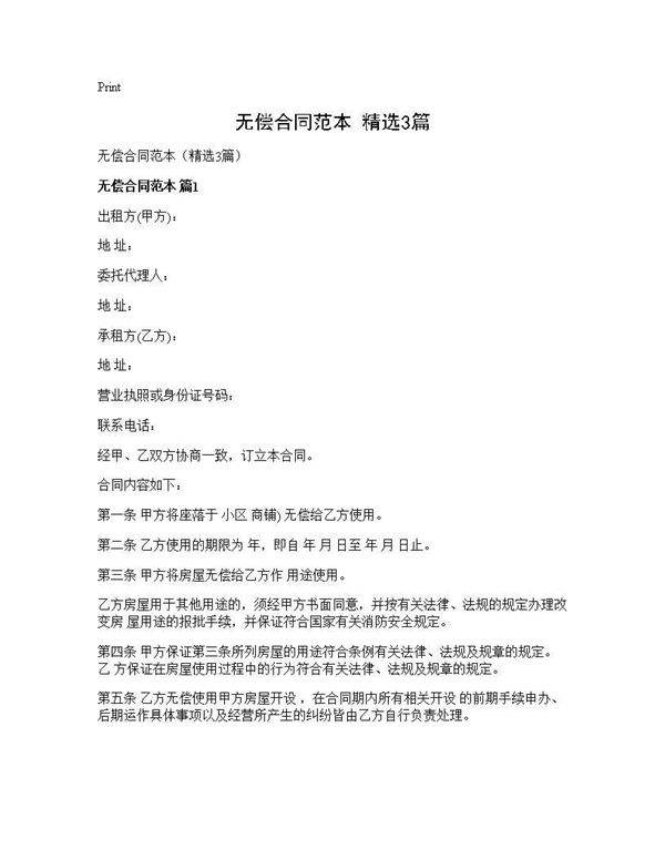 无偿合同范本(精选3篇)