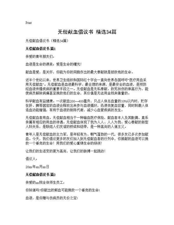 无偿献血倡议书(精选34篇)