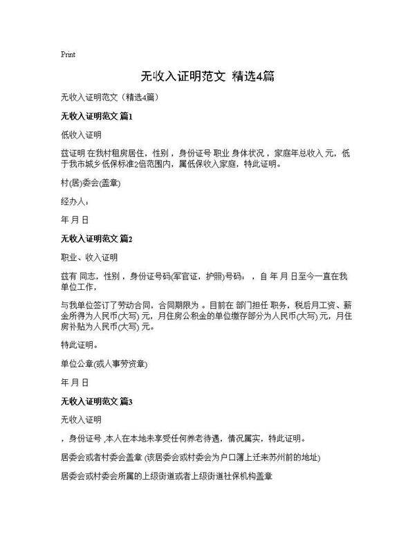 无收入证明范文(精选4篇)