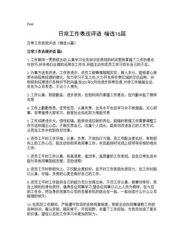 日常工作表现评语(精选16篇)