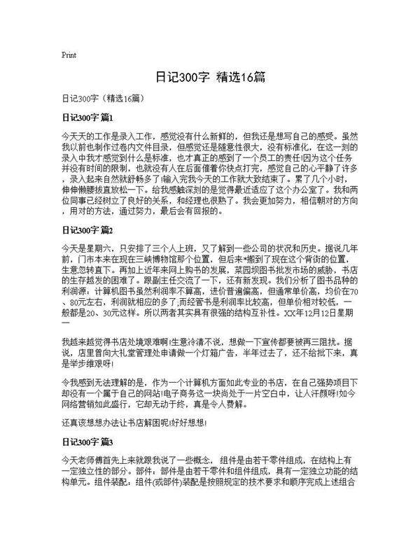 日记300字(精选16篇)