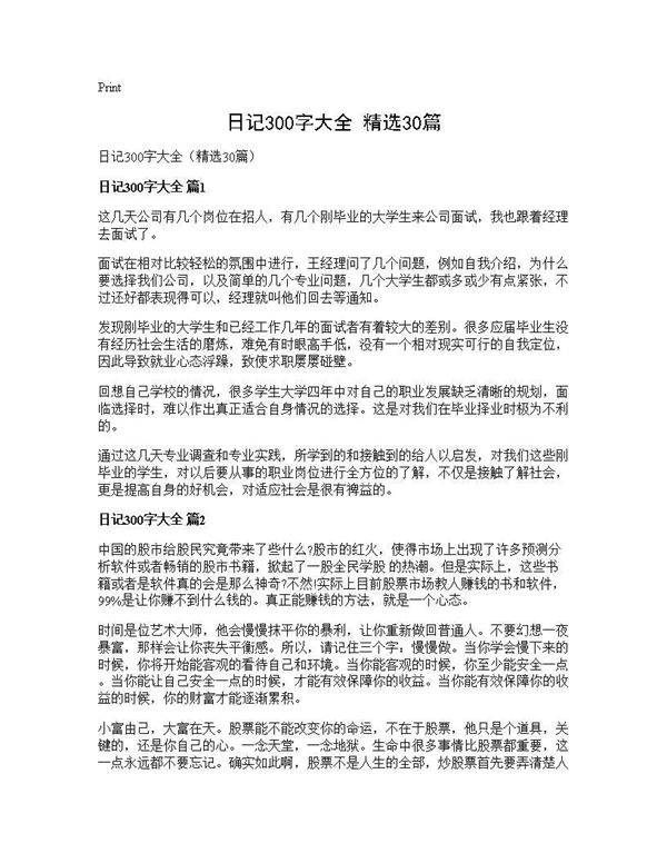 日记300字大全(精选30篇)