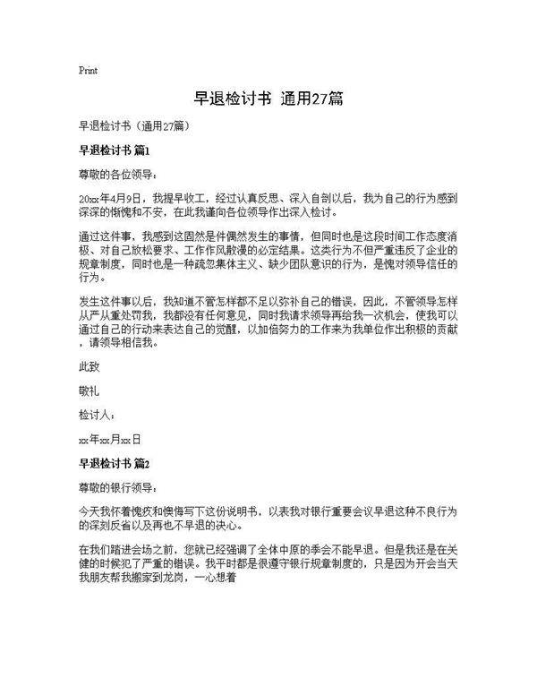 早退检讨书(通用27篇)