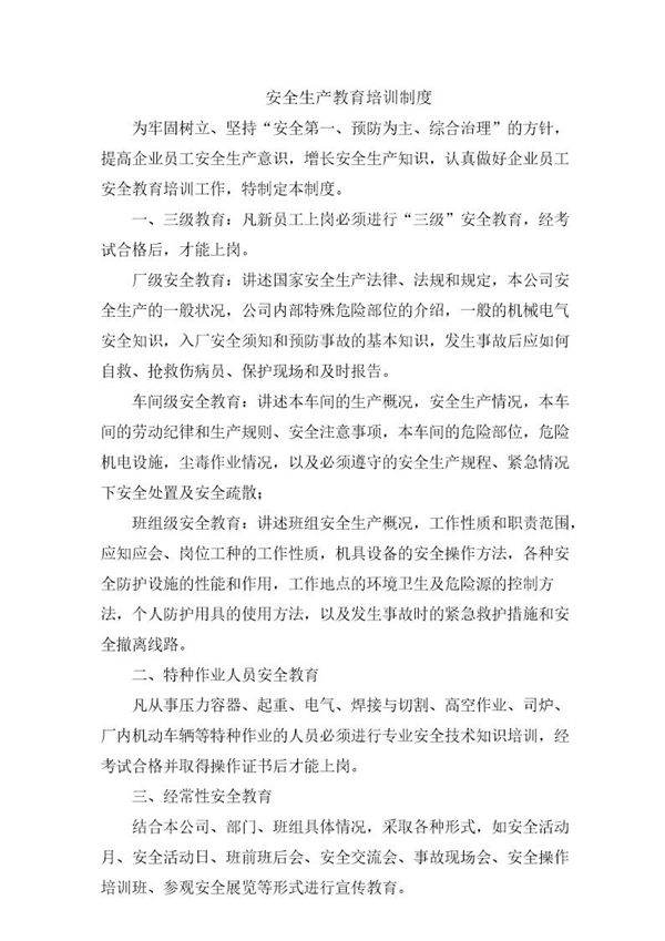 安全生产教育和培训制度