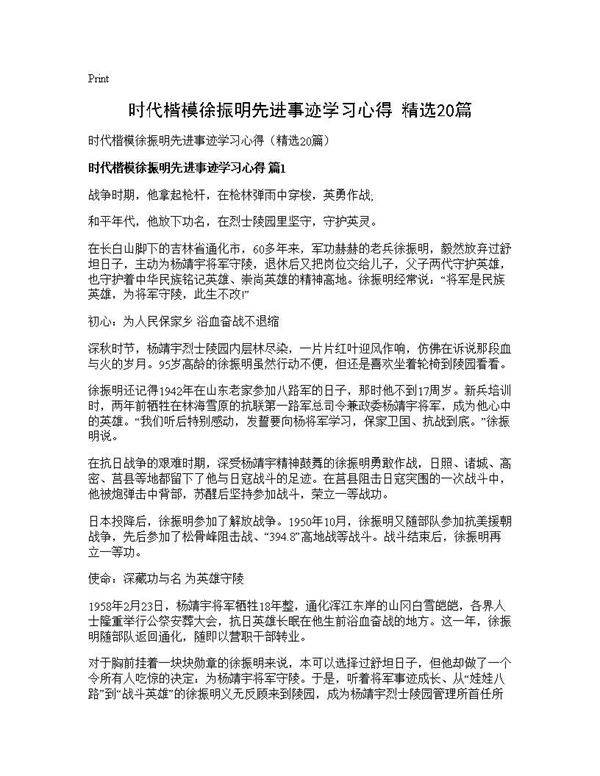 时代楷模徐振明先进事迹学习心得(精选20篇)