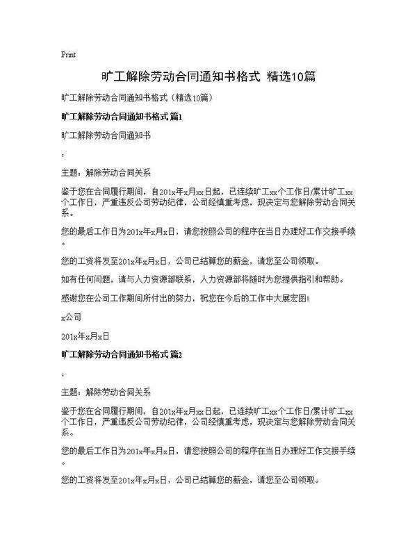 旷工解除劳动合同通知书格式(精选10篇)