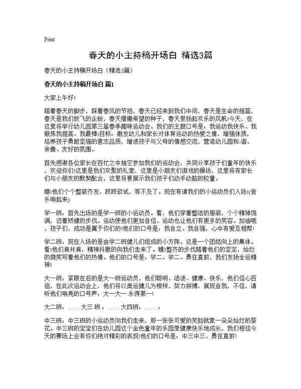 春天的小主持稿开场白(精选3篇)