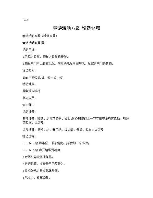 春游活动方案(精选14篇)
