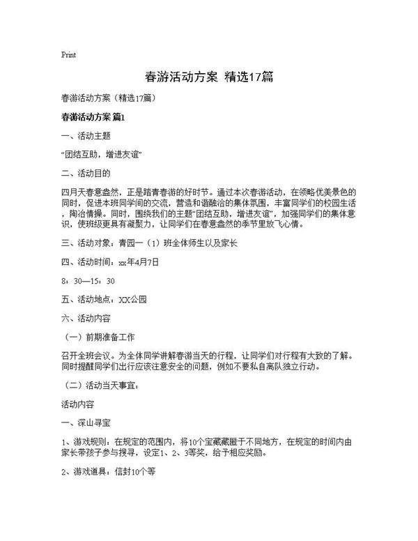 春游活动方案(精选17篇)