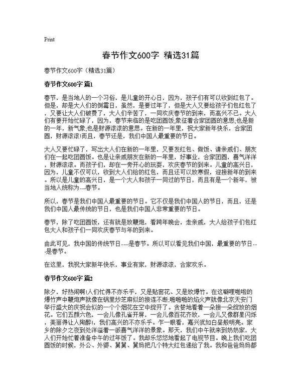 春节作文600字(精选31篇)